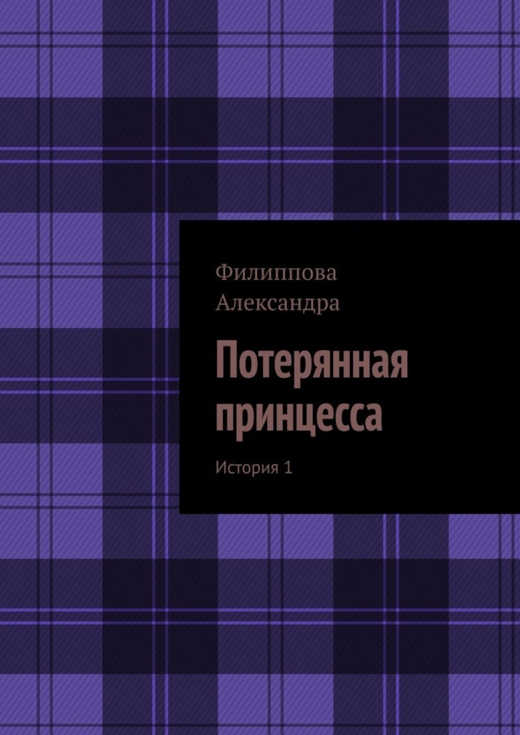 Обложка книги «Потерянная принцесса. История 1»