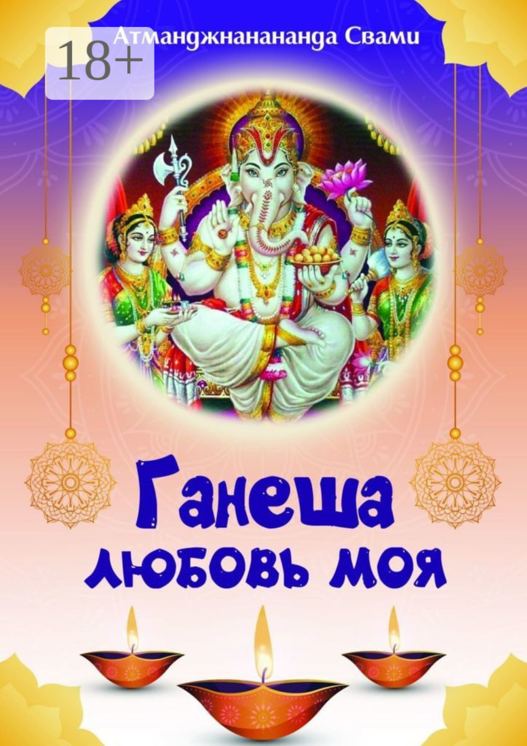 Обложка книги «Ганеша – любовь моя! Ганеша ведёт тебя к Высшей Реализации!»