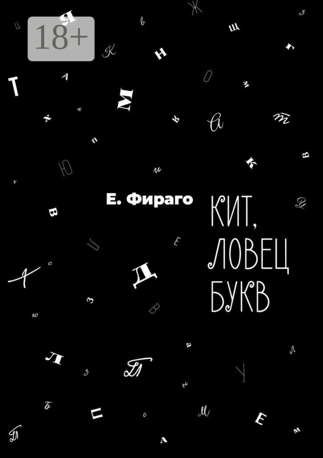 Обложка книги «Кит, ловец букв»