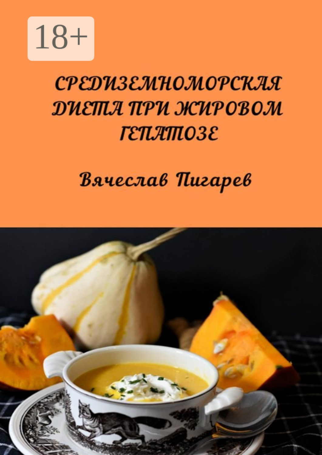 Обложка книги «Средиземноморская диета при жировом гепатозе»