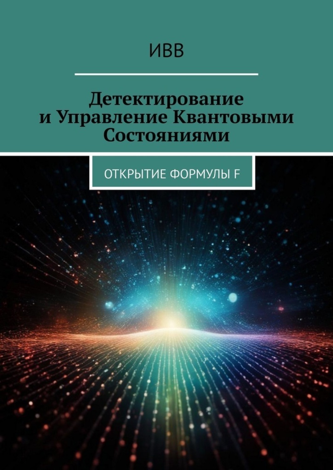 Обложка книги «Детектирование и Управление Квантовыми Состояниями. Открытие Формулы F»