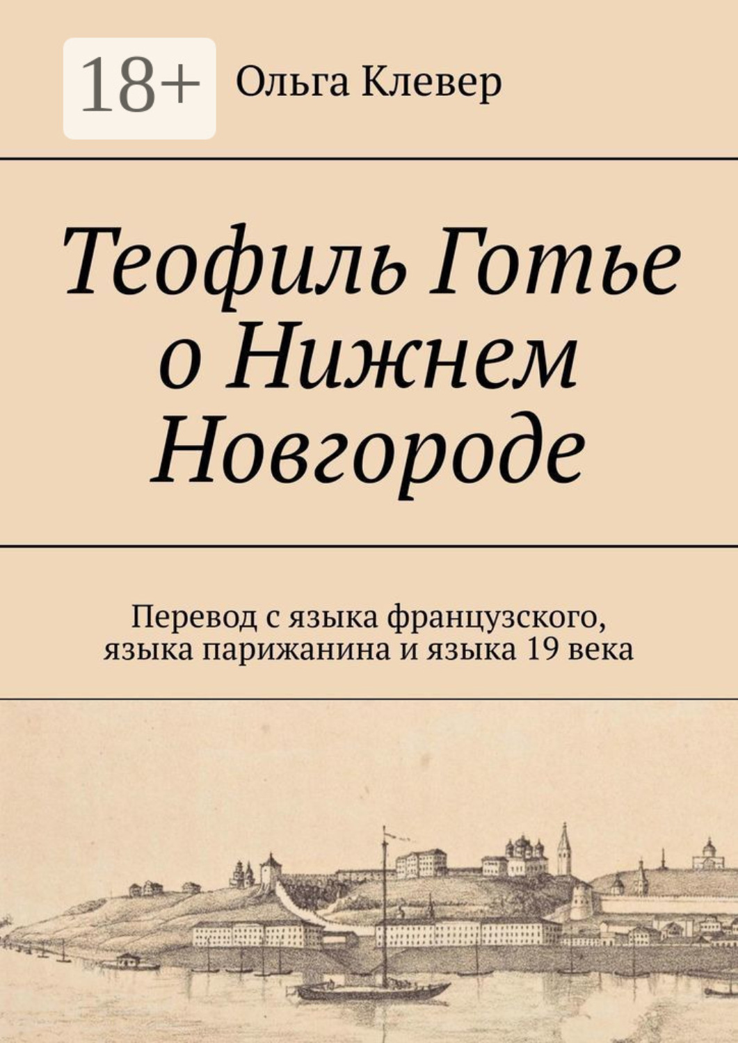 Обложка книги «Теофиль Готье о Нижнем Новгороде. Перевод с языка французского, языка парижанина и языка 19 века»