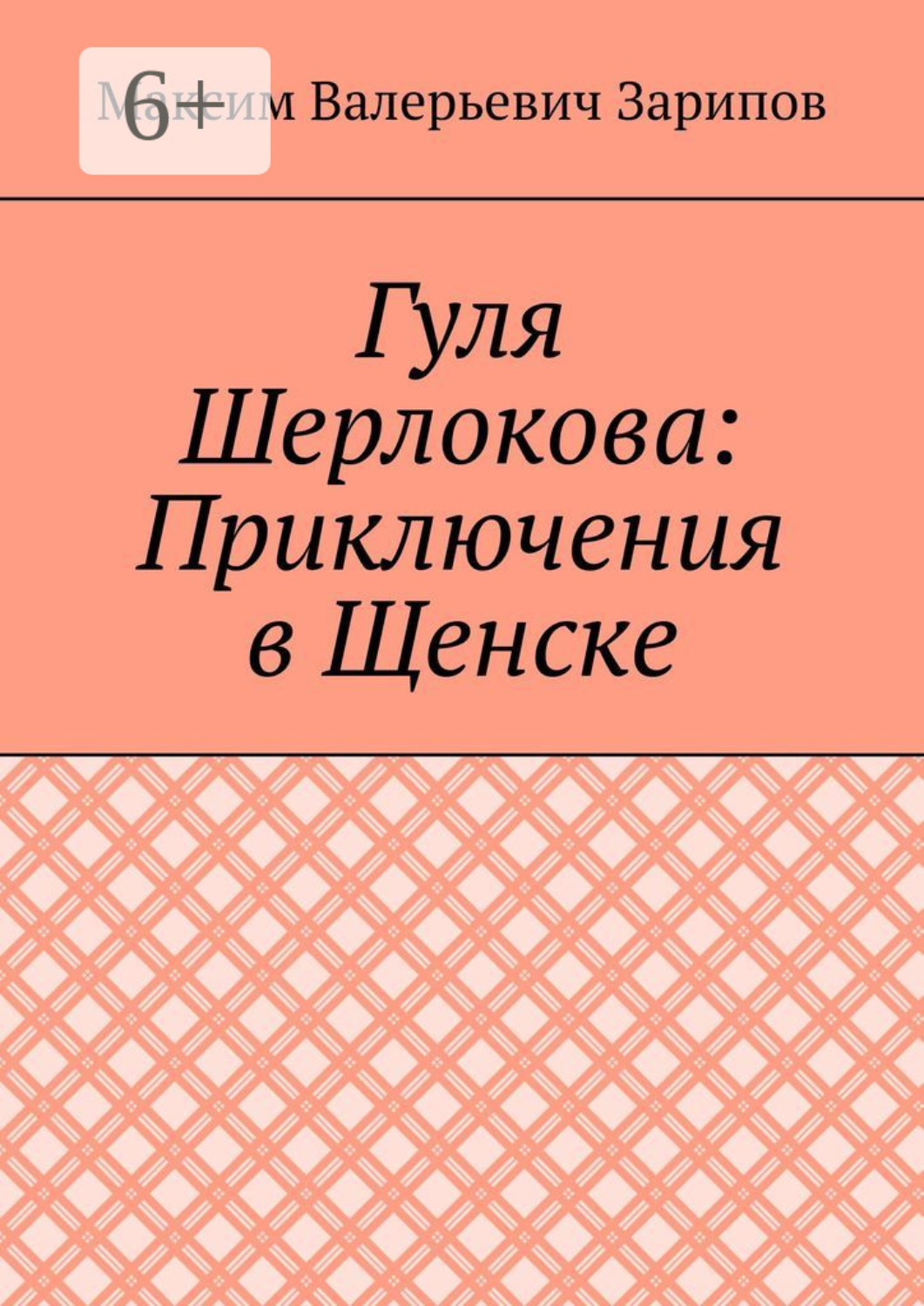 Обложка книги «Гуля Шерлокова: Приключения в Щенске»