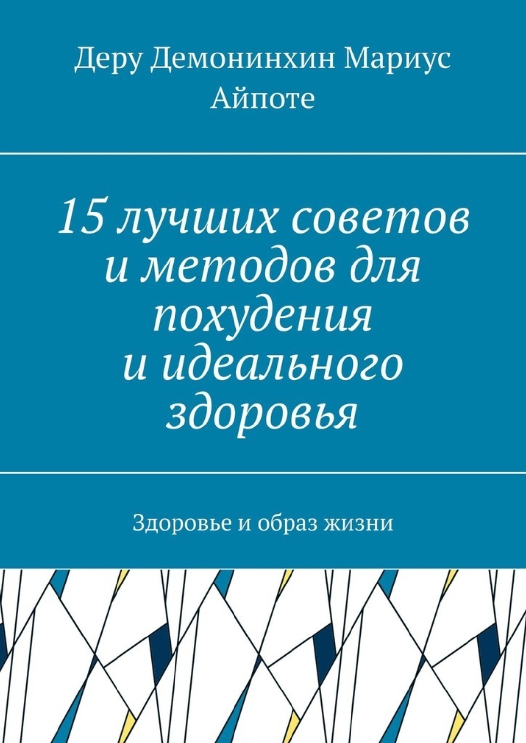Обложка книги «15 лучших советов и методов для похудения и идеального здоровья. Здоровье и образ жизни»