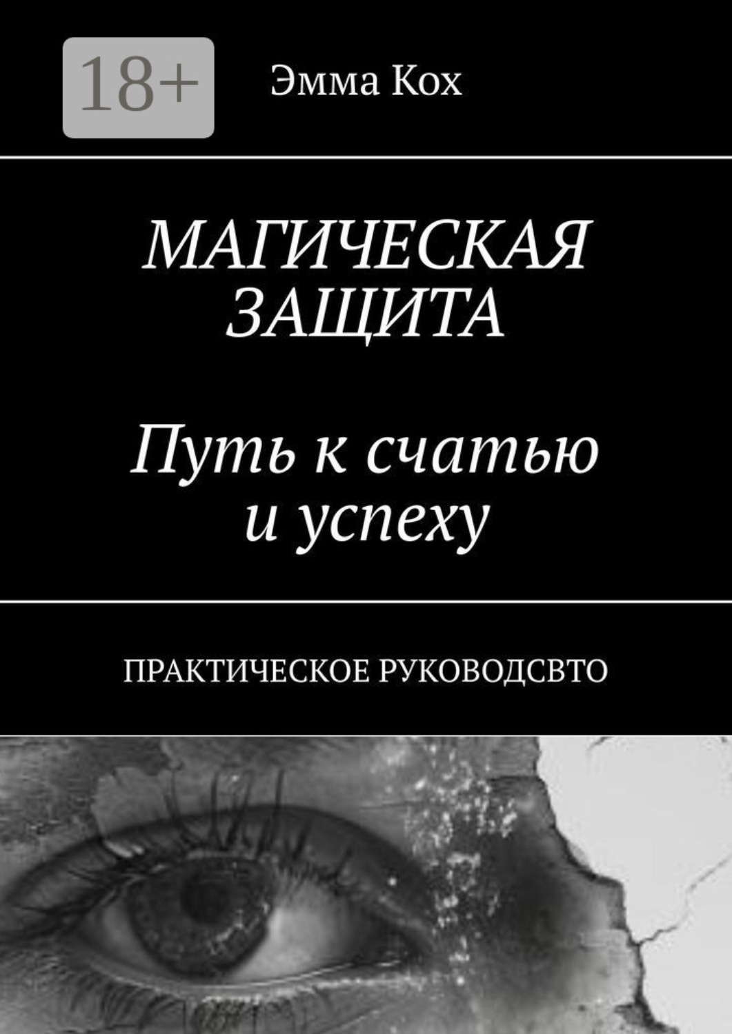 Обложка книги «Магическая защита. Путь к счастью и успеху. Практическое руководство»