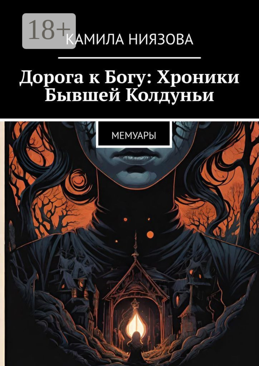 Обложка книги «Дорога к Богу: Хроники Бывшей Колдуньи. Мемуары»