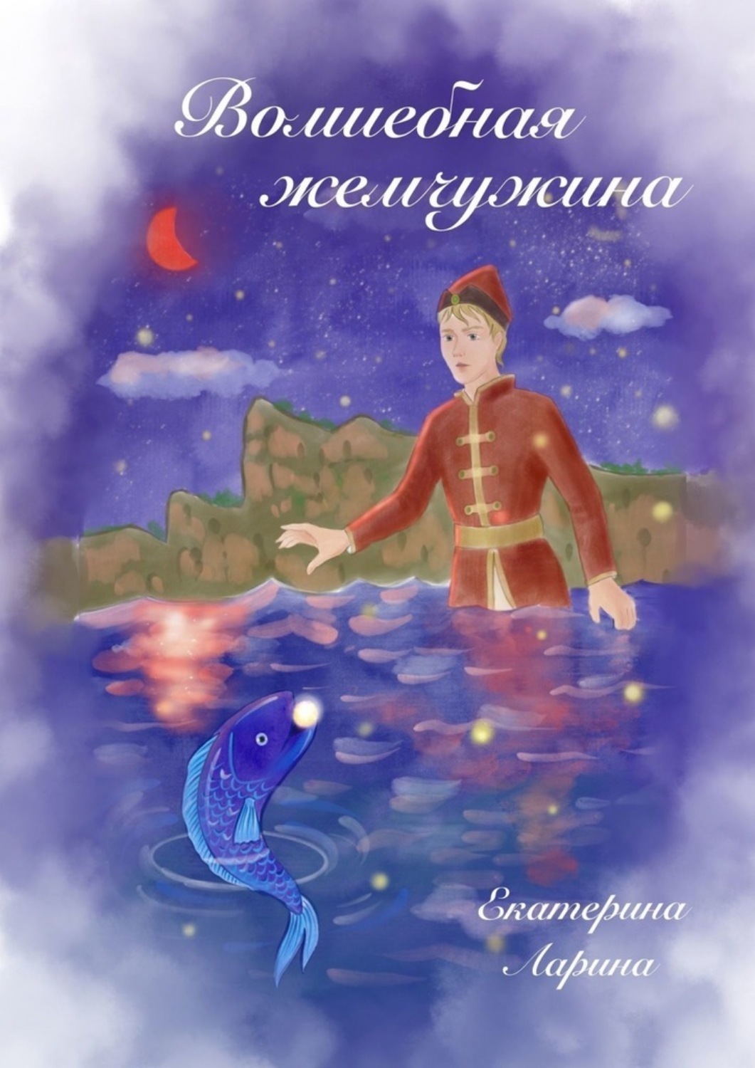 Обложка книги «Волшебная жемчужина»