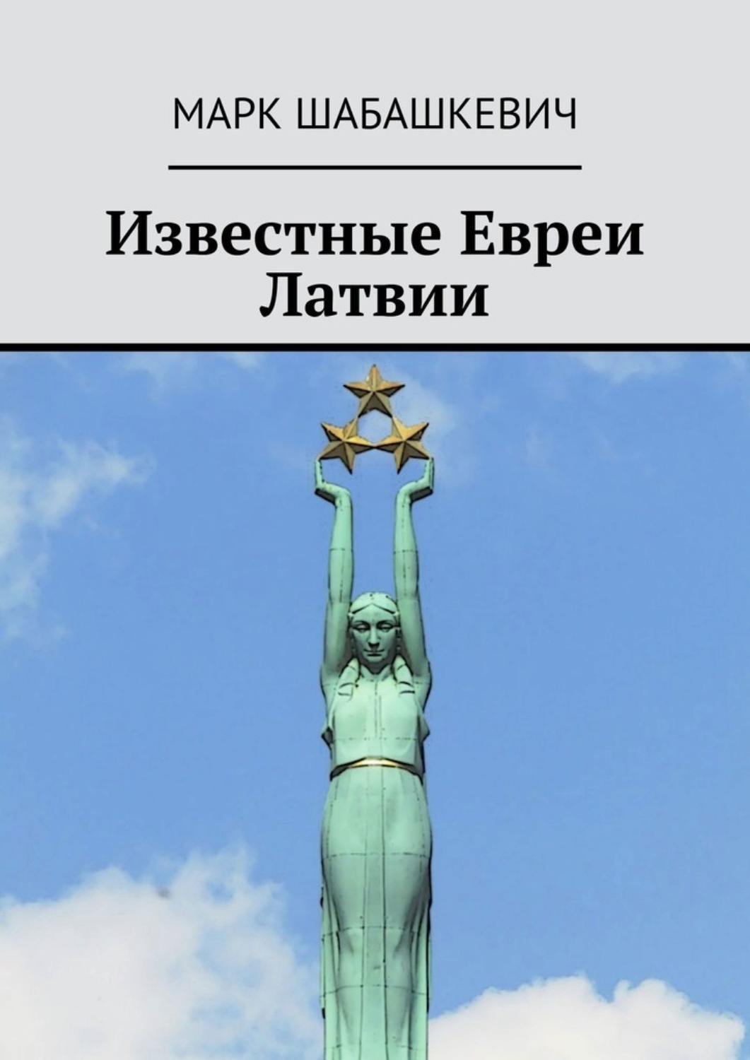 Обложка книги «Известные евреи Латвии»