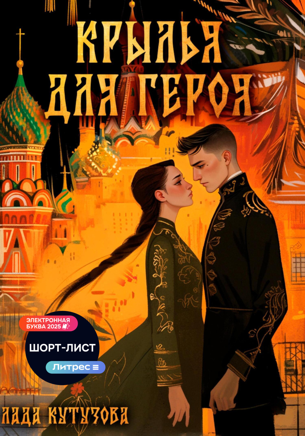 Обложка книги «Крылья для героя»