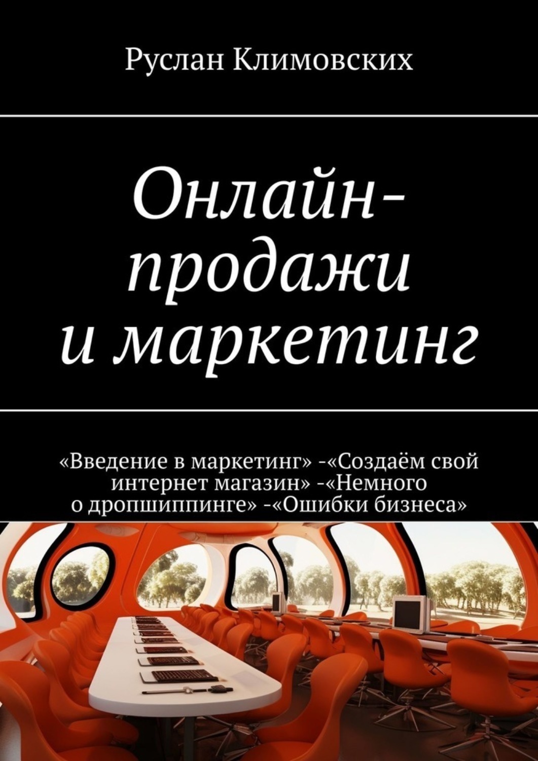 Обложка книги «Онлайн-продажи и маркетинг. «Введение в маркетинг». «Создаём свой интернет магазин». «Немного о дропшиппинге». «Ошибки бизнеса»»