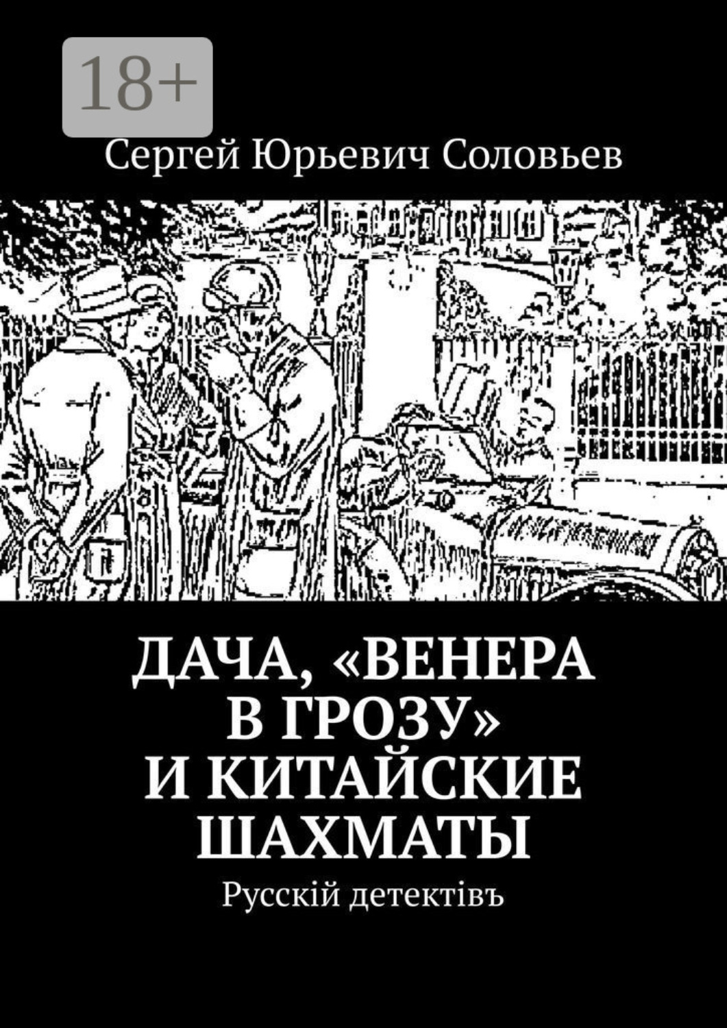 Обложка книги «Дача, «Венера в грозу» и китайские шахматы. Русскiй детектiвъ»