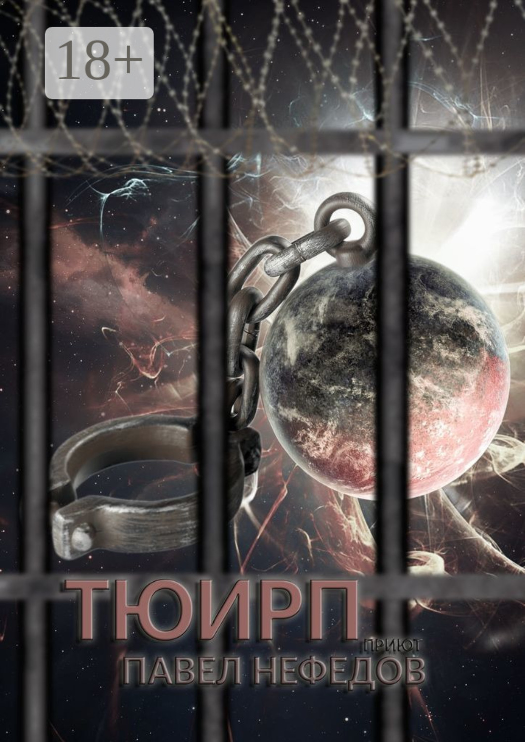 Обложка книги «Тюирп»