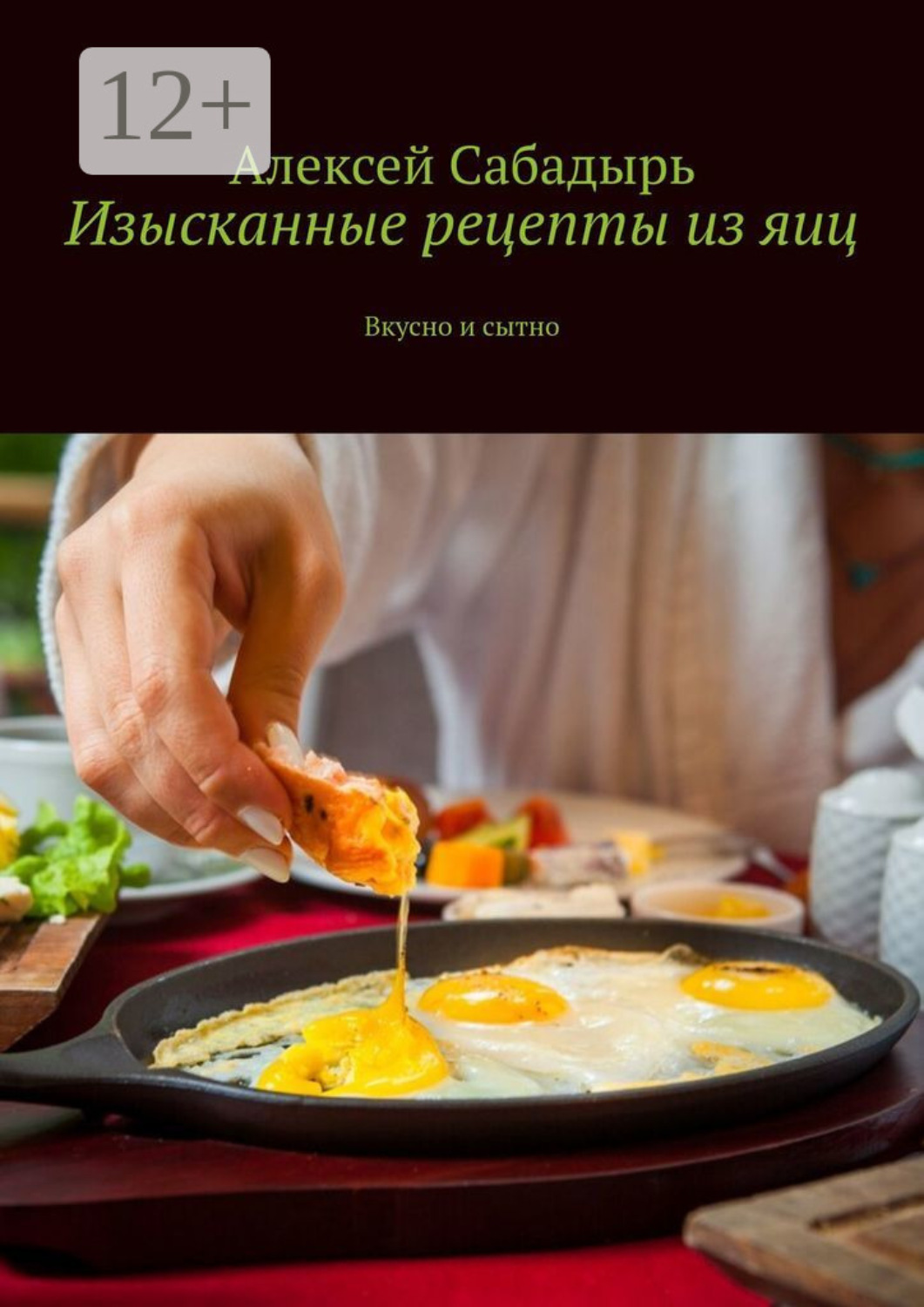 Обложка книги «Изысканные рецепты из яиц. Вкусно и сытно»
