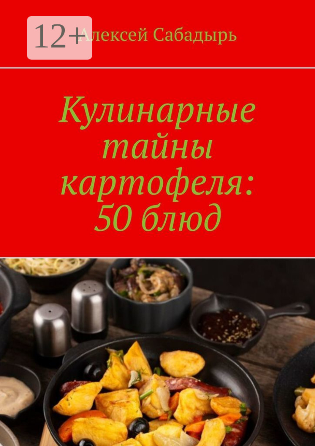 Обложка книги «Кулинарные тайны картофеля: 50 блюд»