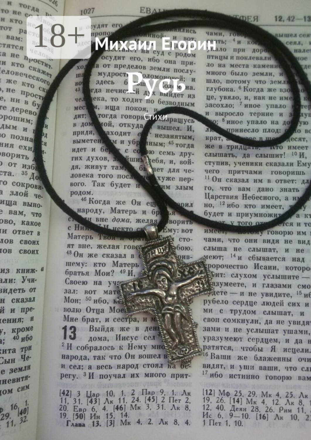 Обложка книги «Русь. Стихи»