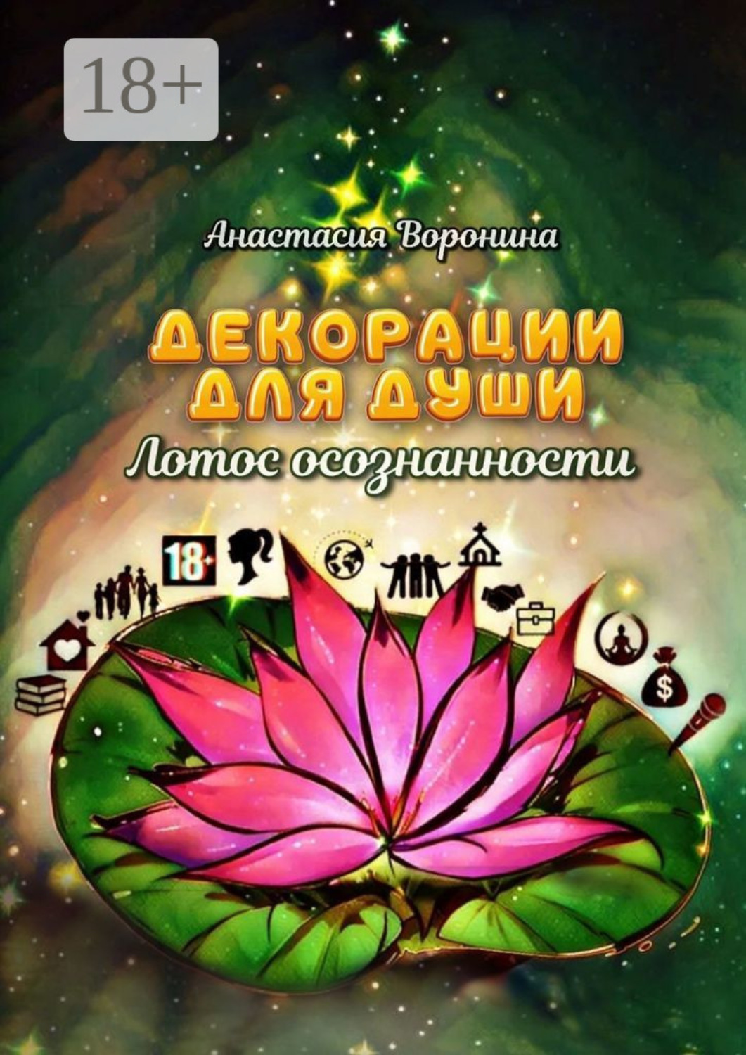 Обложка книги «Декорации для души. Лотос осознанности»