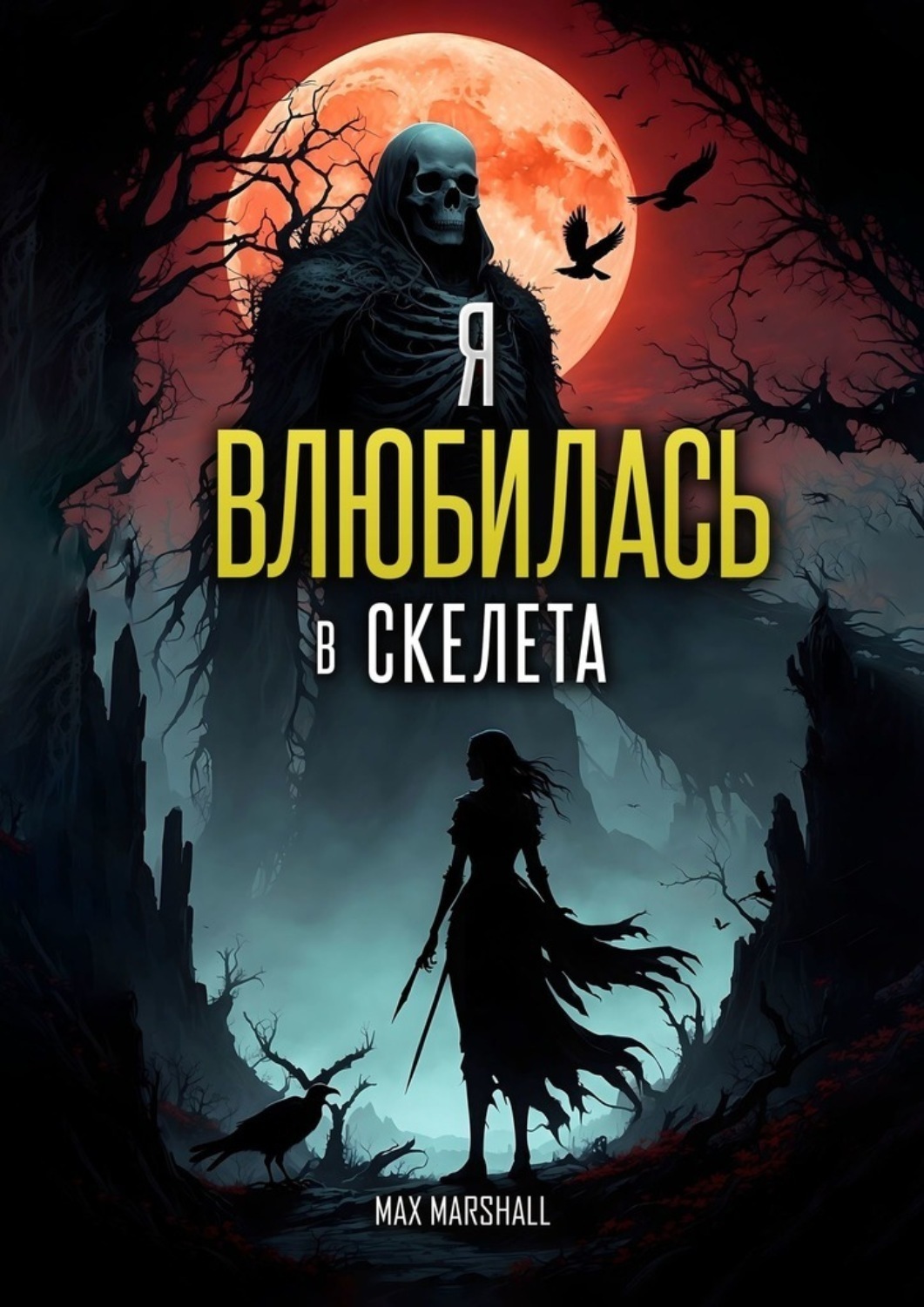 Обложка книги «Я Влюбилась в Скелета»