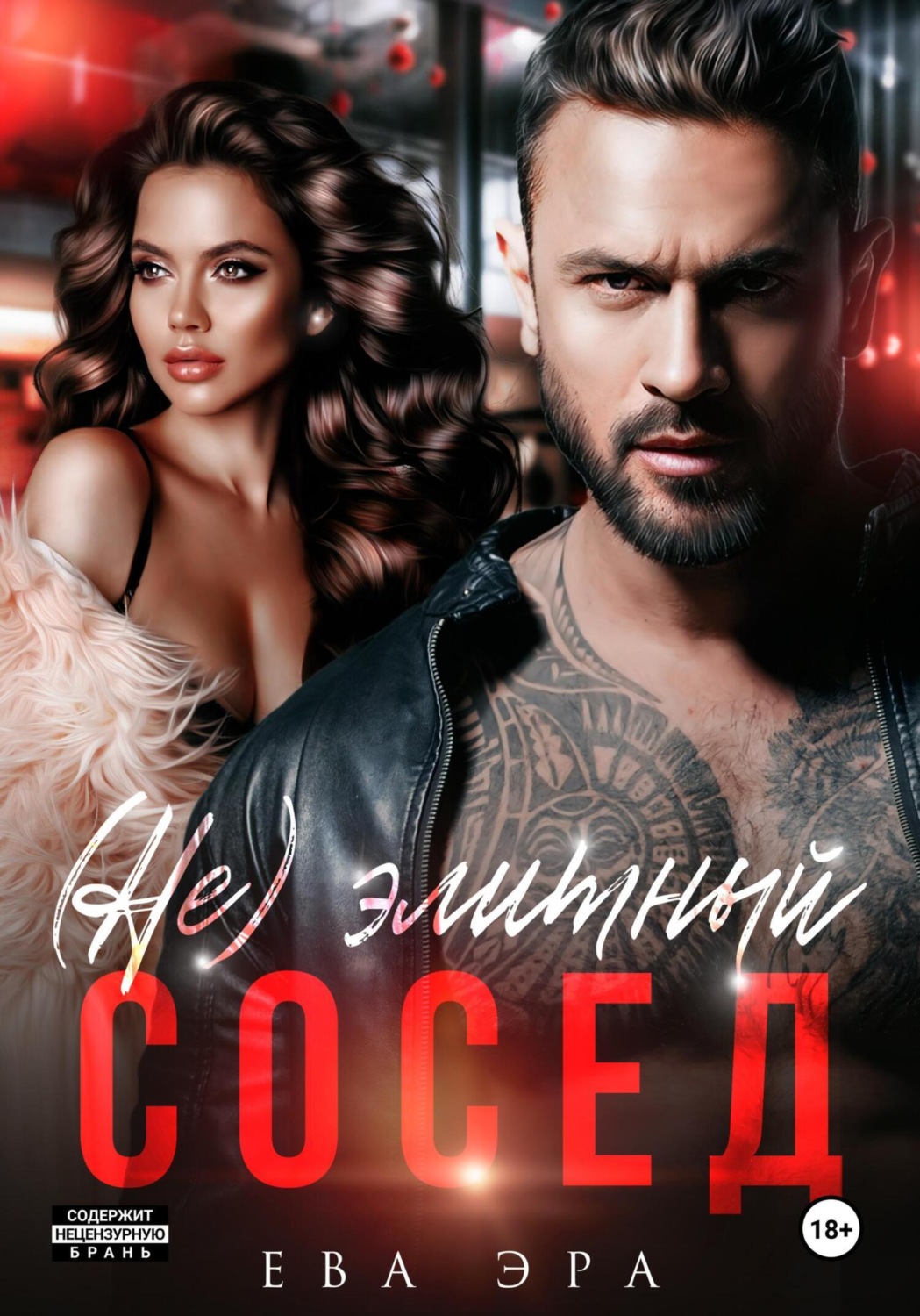 Обложка книги «(Не)элитный сосед»