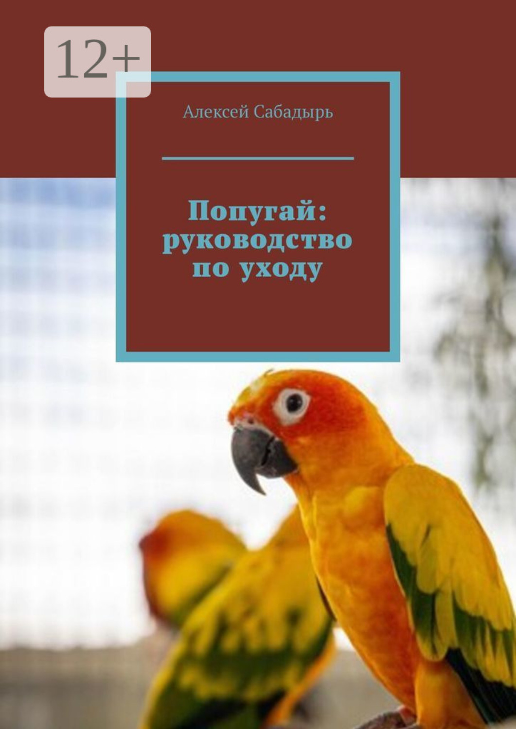 Обложка книги «Попугай: руководство по уходу»