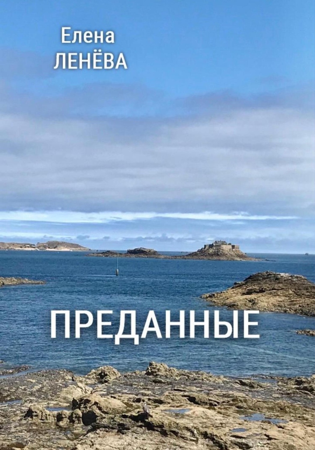 Обложка книги «Преданные»