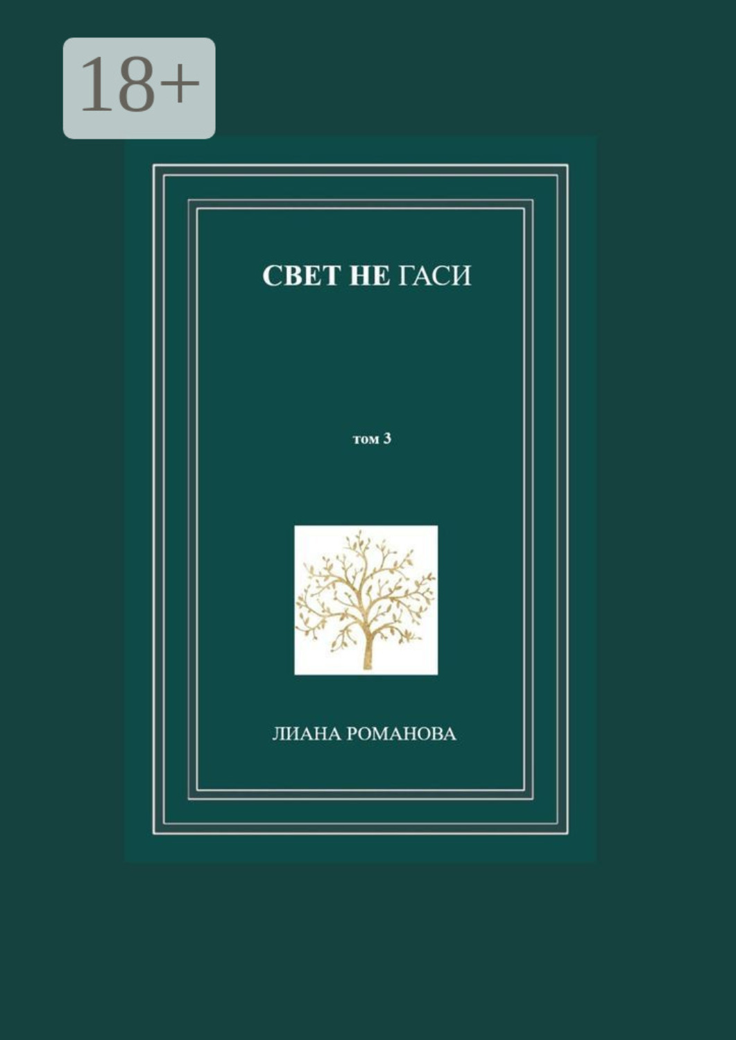Обложка книги «Свет не гаси. Том 3»