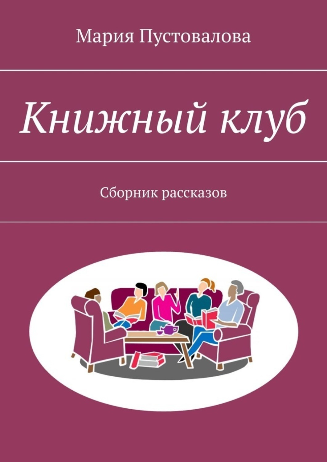 Обложка книги «Книжный клуб. Сборник рассказов»