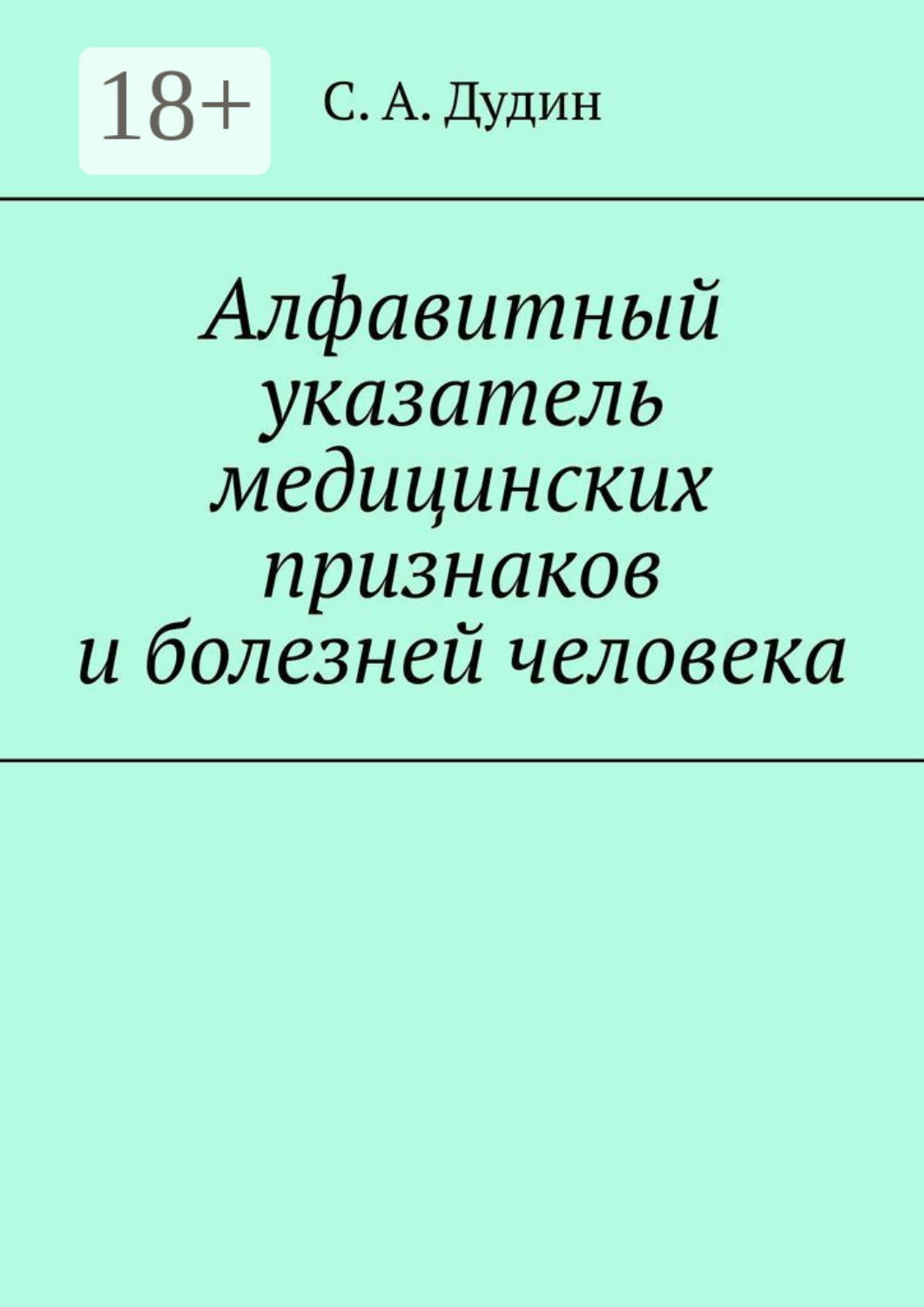 Обложка книги «Алфавитный указатель медицинских признаков и болезней человека»