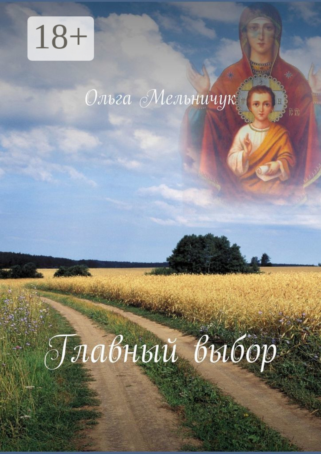 Обложка книги «Главный выбор»
