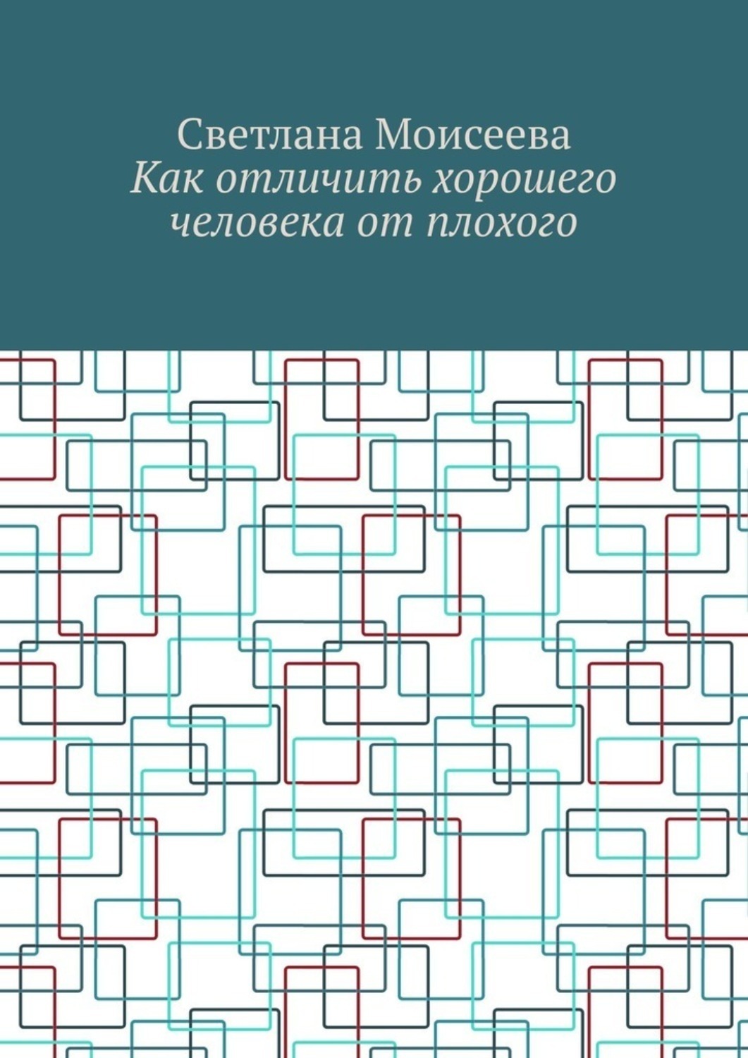 Обложка книги «Как отличить хорошего человека от плохого»