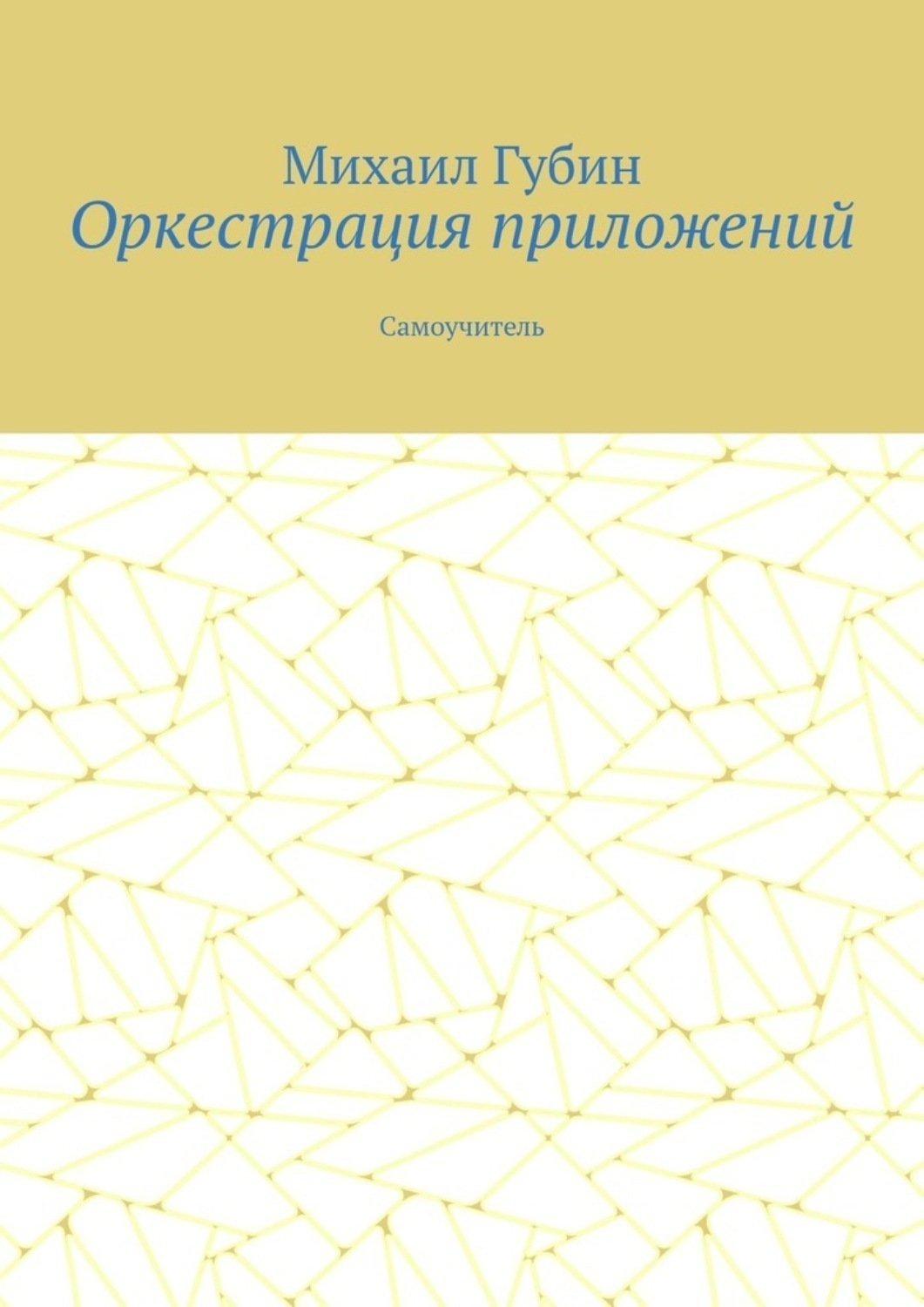 Обложка книги «Оркестрация приложений. Самоучитель»