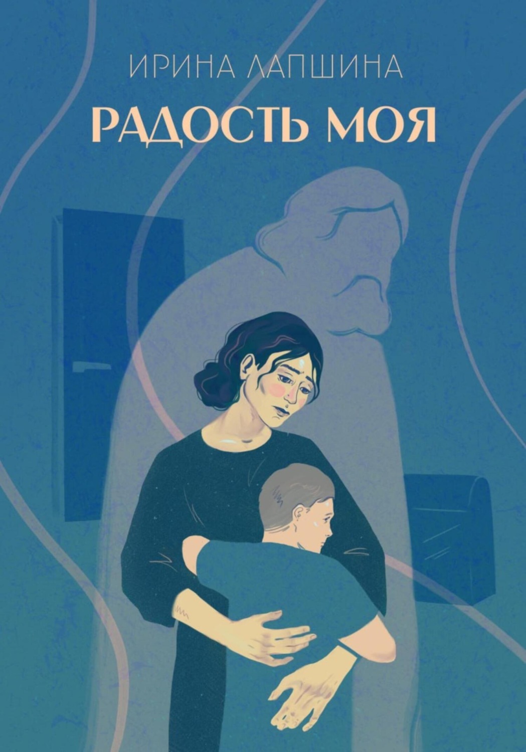 Обложка книги «Радость моя»