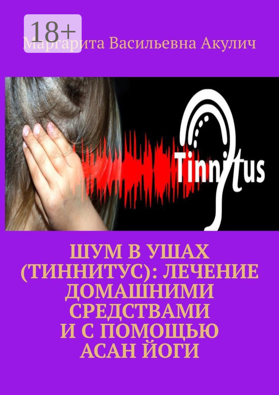 Обложка книги «Шум в ушах (тиннитус): лечение домашними средствами и с помощью асан йоги»