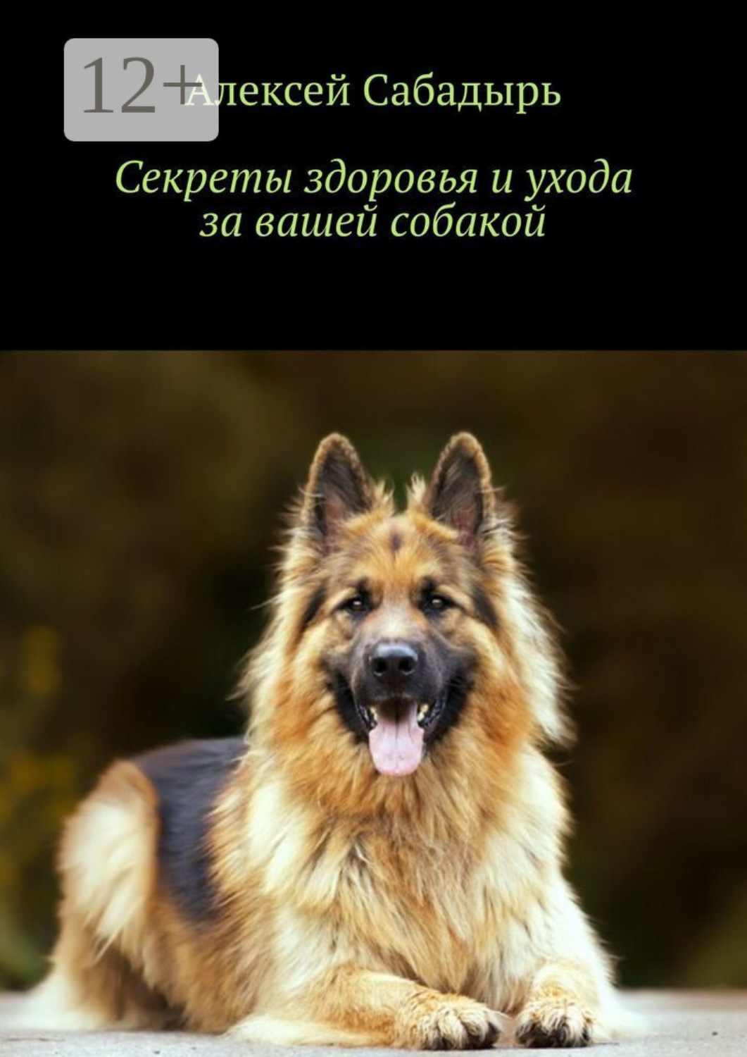Обложка книги «Секреты здоровья и ухода за вашей собакой»