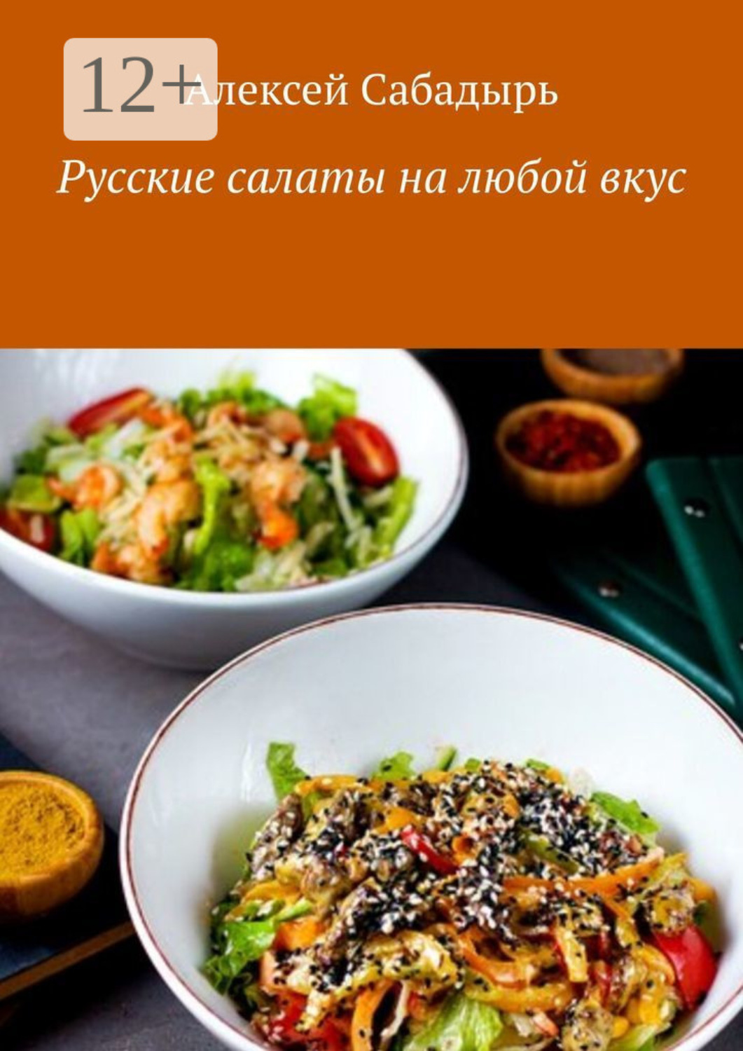 Обложка книги «Русские салаты на любой вкус»
