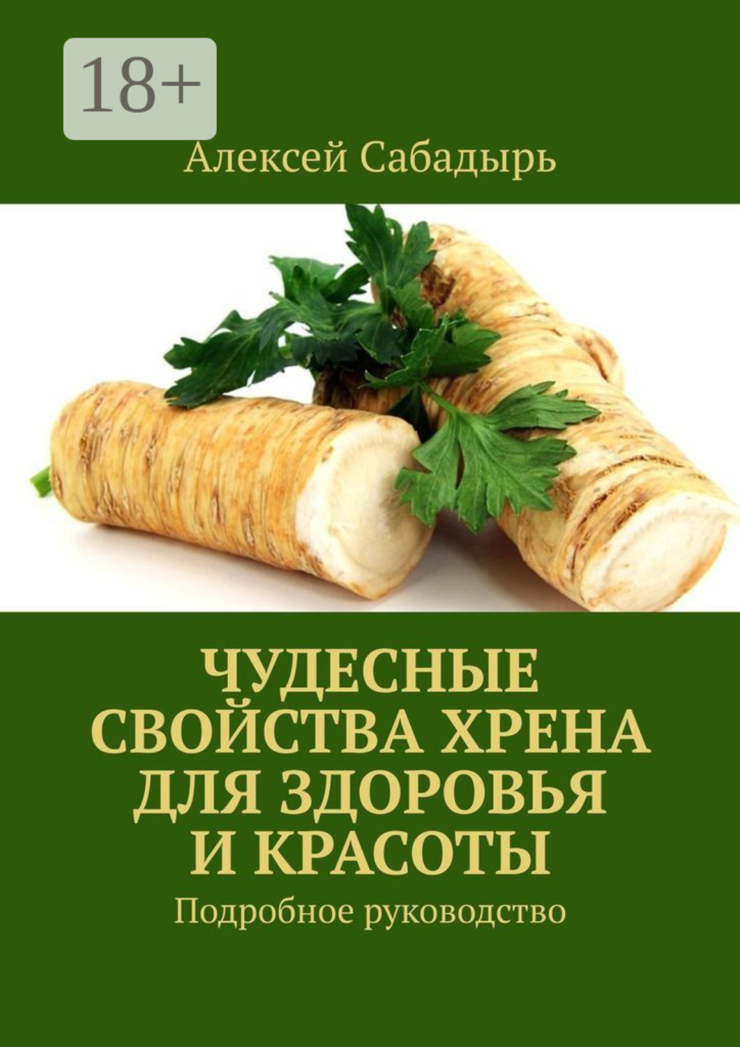 Обложка книги «Чудесные свойства хрена для здоровья и красоты. Подробное руководство»