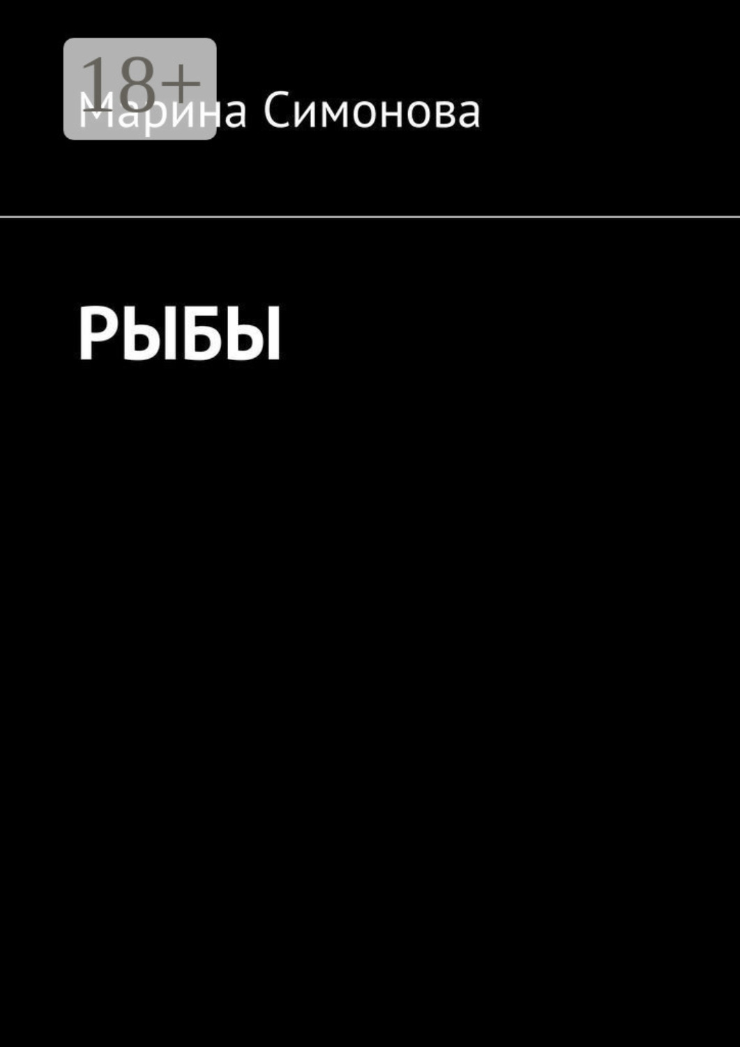 Обложка книги «Рыбы»
