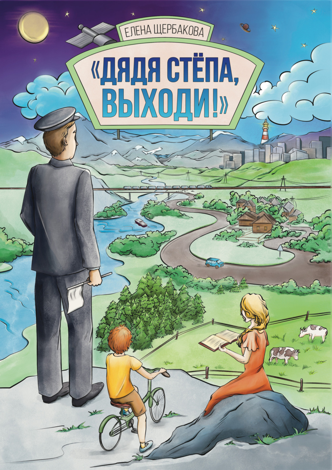 Обложка книги «Дядя Стёпа, выходи!»
