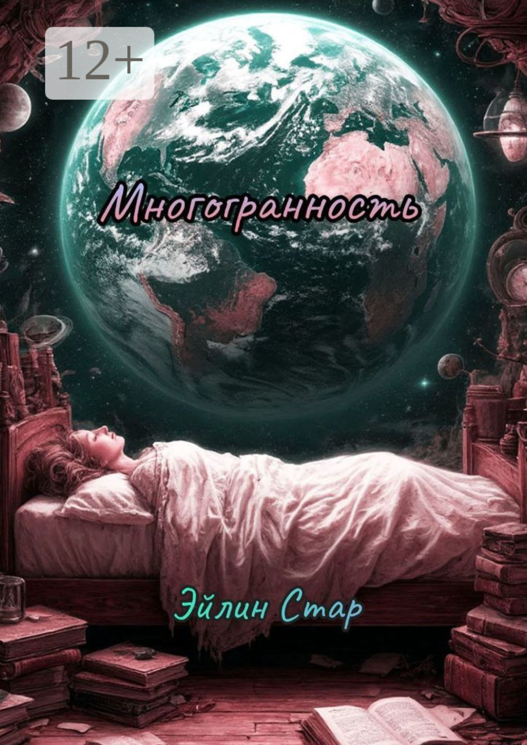 Обложка книги «Многогранность»