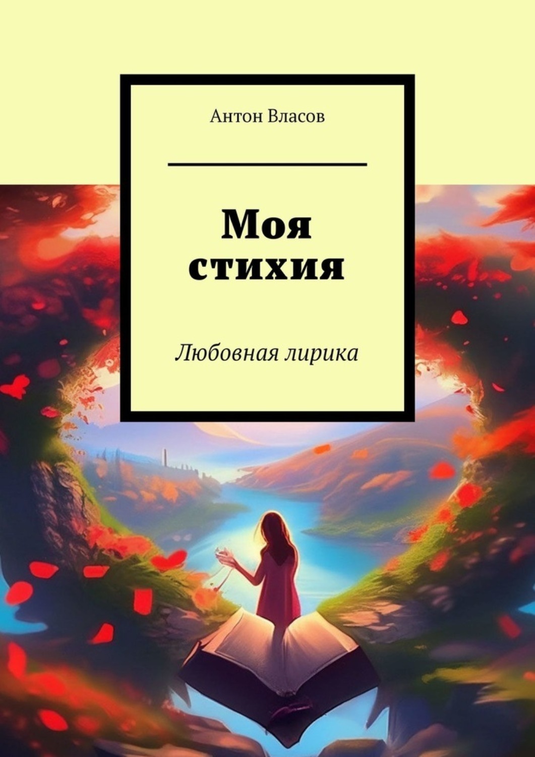 Обложка книги «Моя стихия. Любовная лирика»