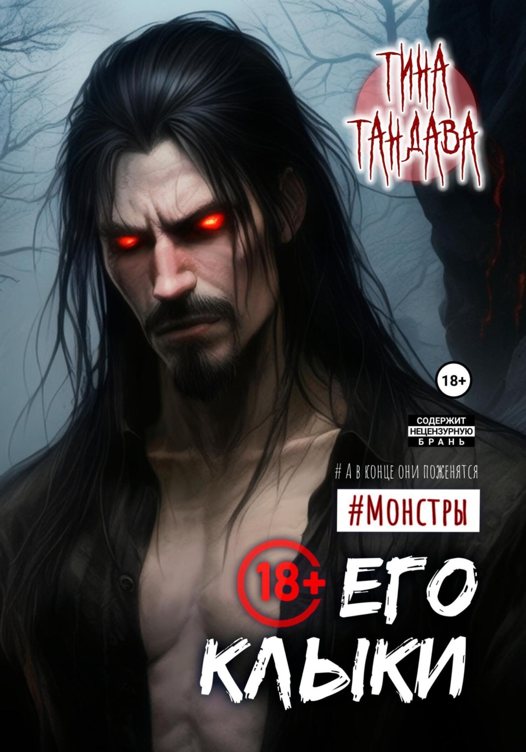 Обложка книги «Его клыки»