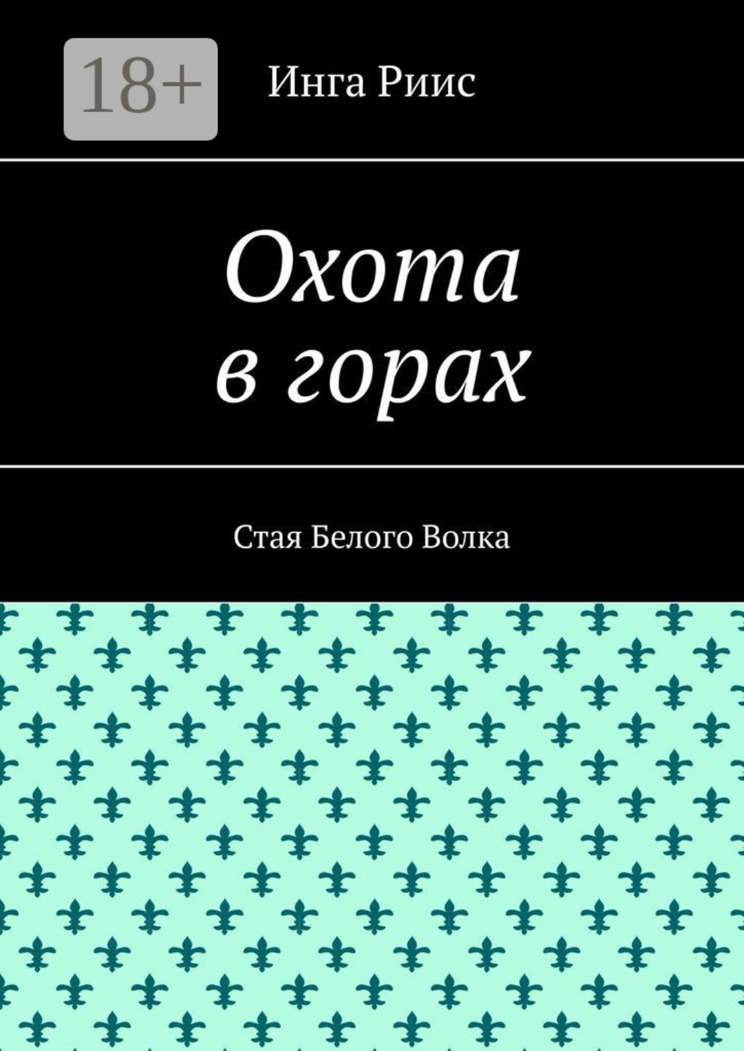 Обложка книги «Охота в горах. Стая Белого Волка»