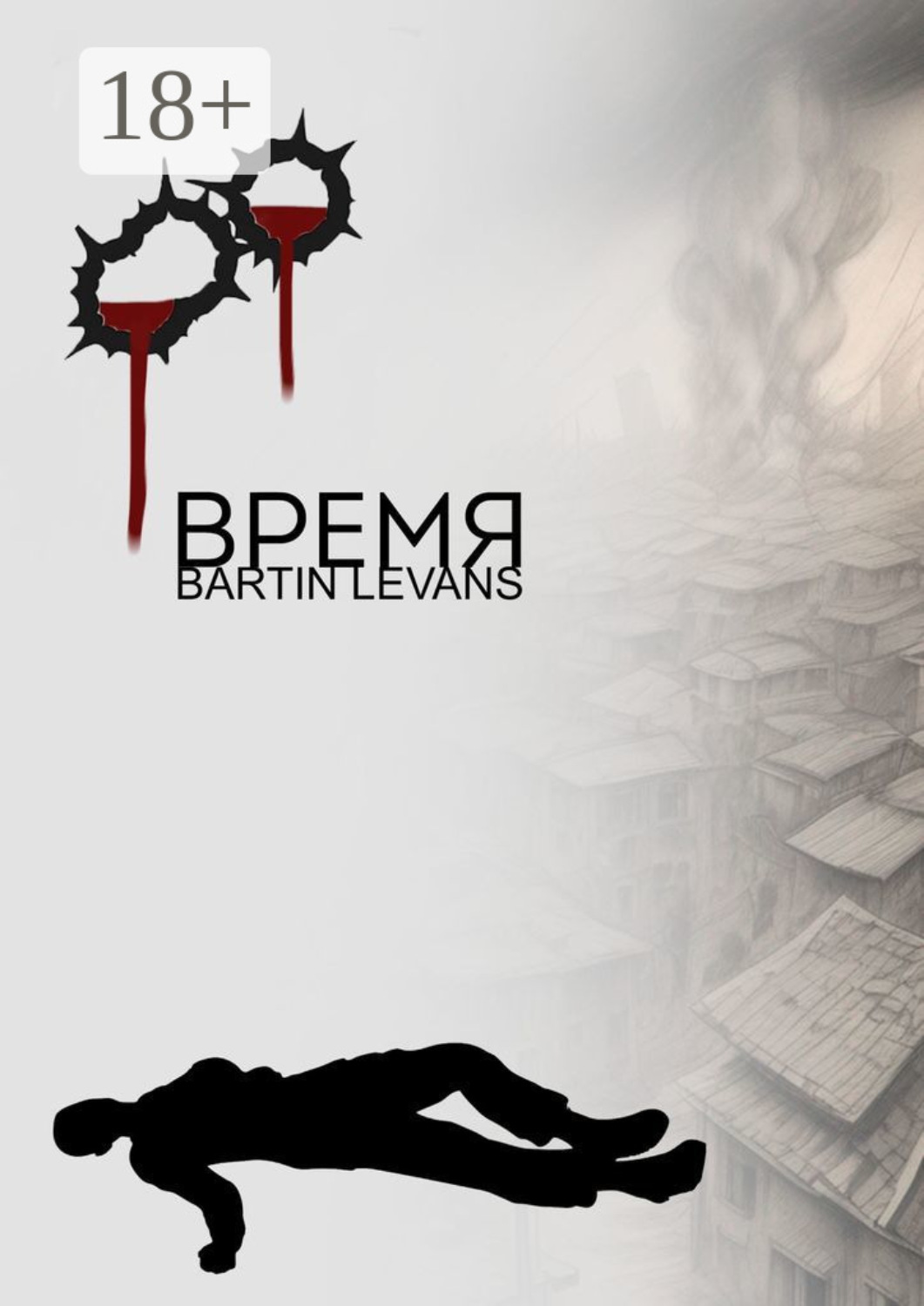 Обложка книги «Время»