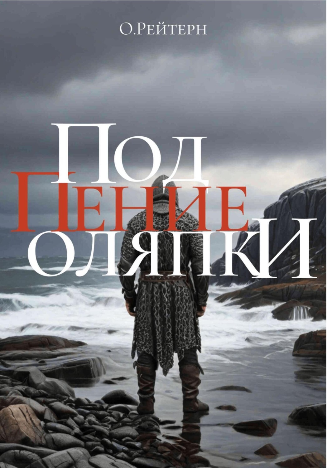 Обложка книги «Под пение оляпки»