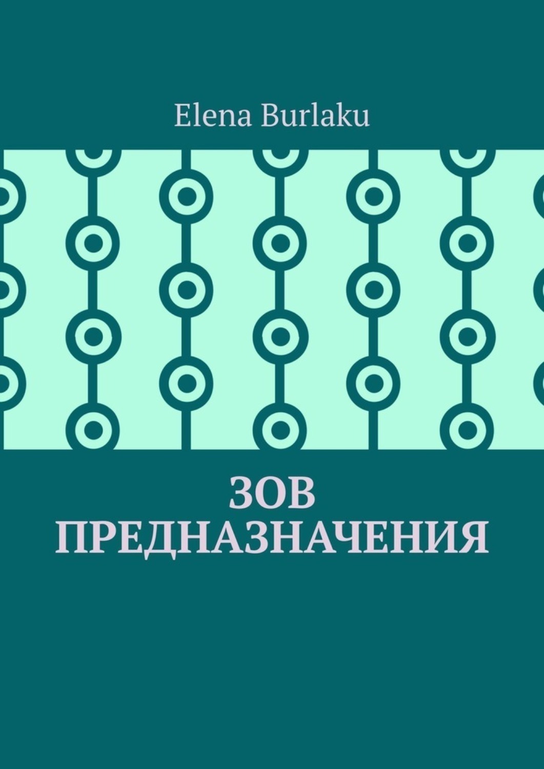 Обложка книги «Зов предназначения»