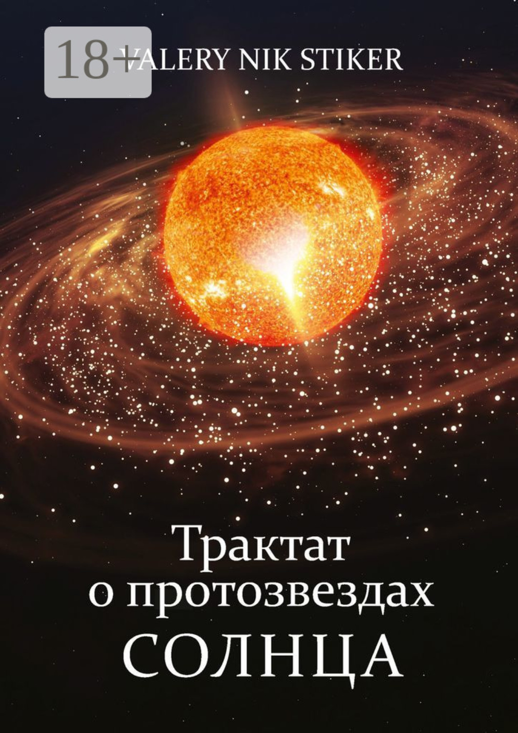 Обложка книги «Трактат о протозвездах Солнца»