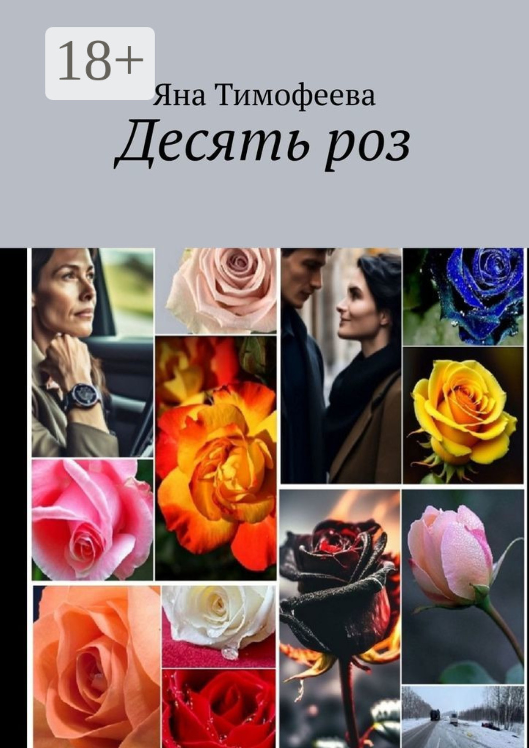 Обложка книги «Десять роз»