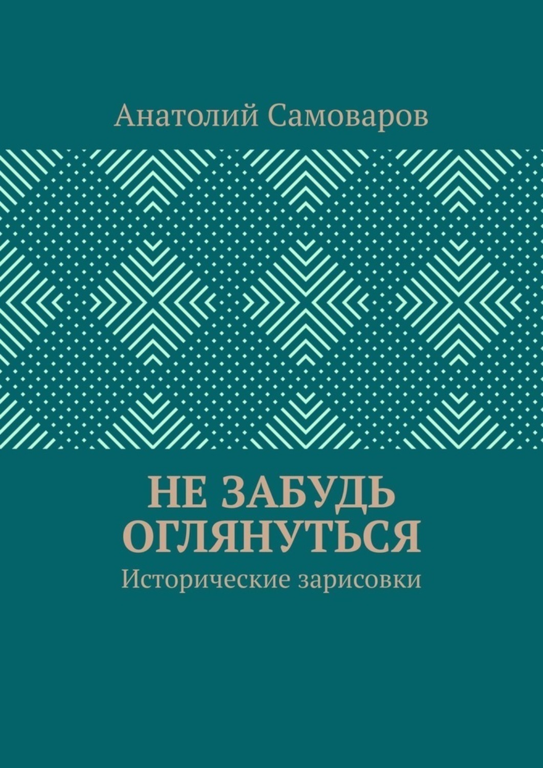 Обложка книги «Не забудь оглянуться. Исторические зарисовки»