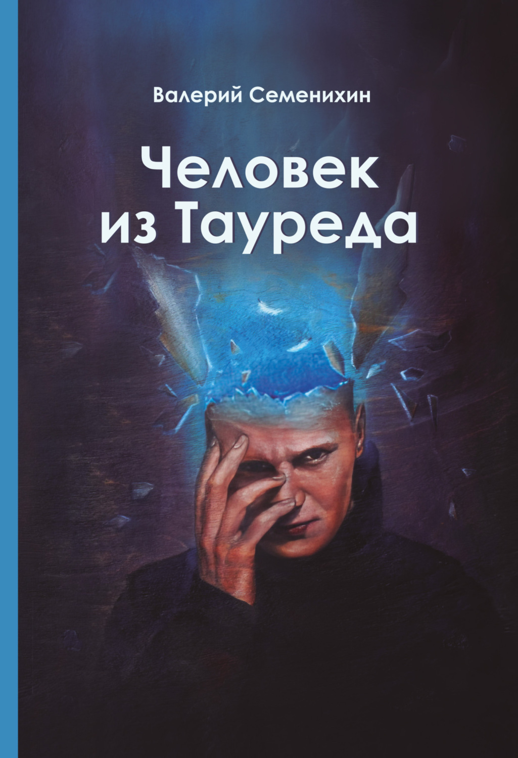 Обложка книги «Человек из Тауреда»