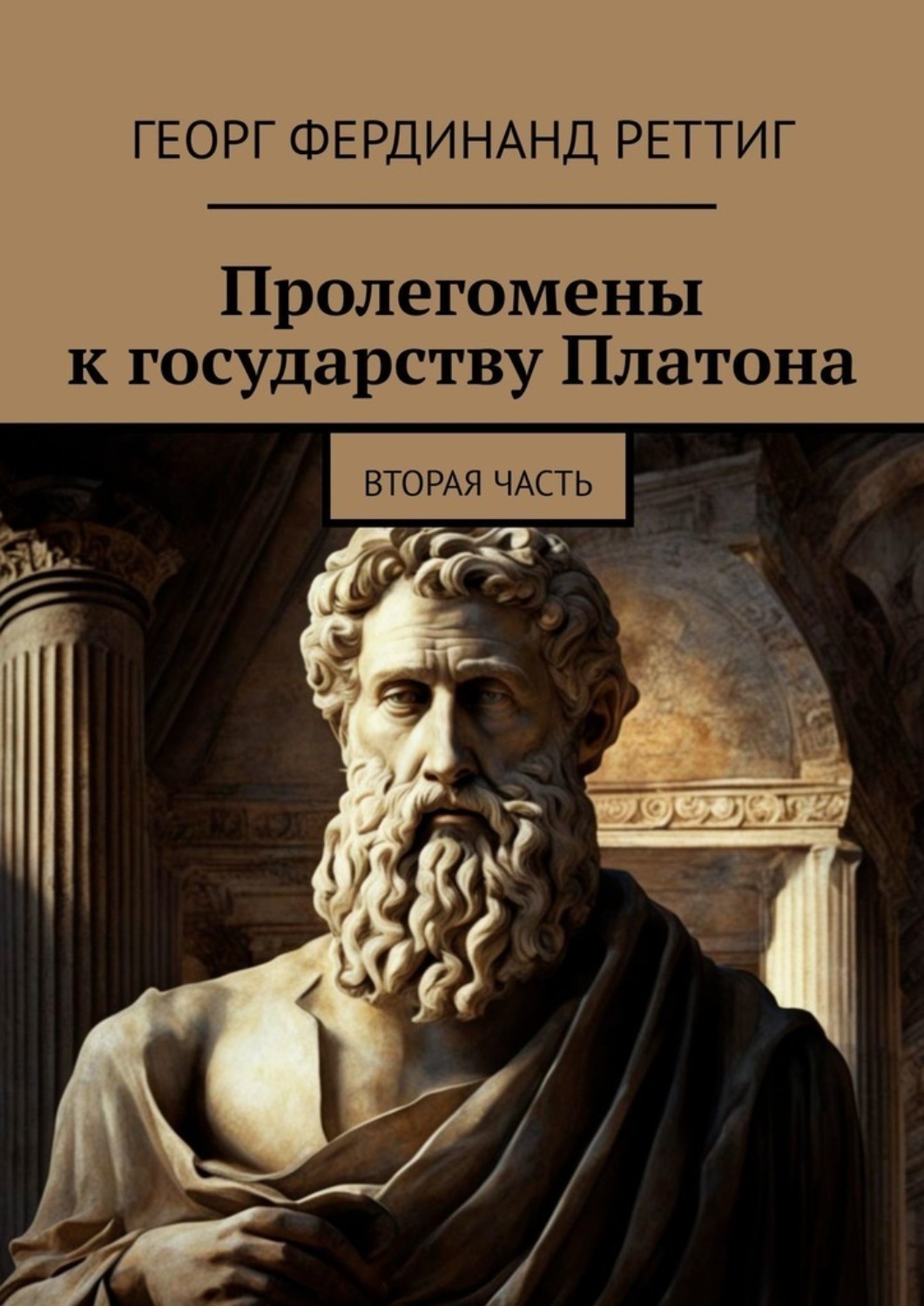 Обложка книги «Пролегомены к государству Платона. Вторая часть»
