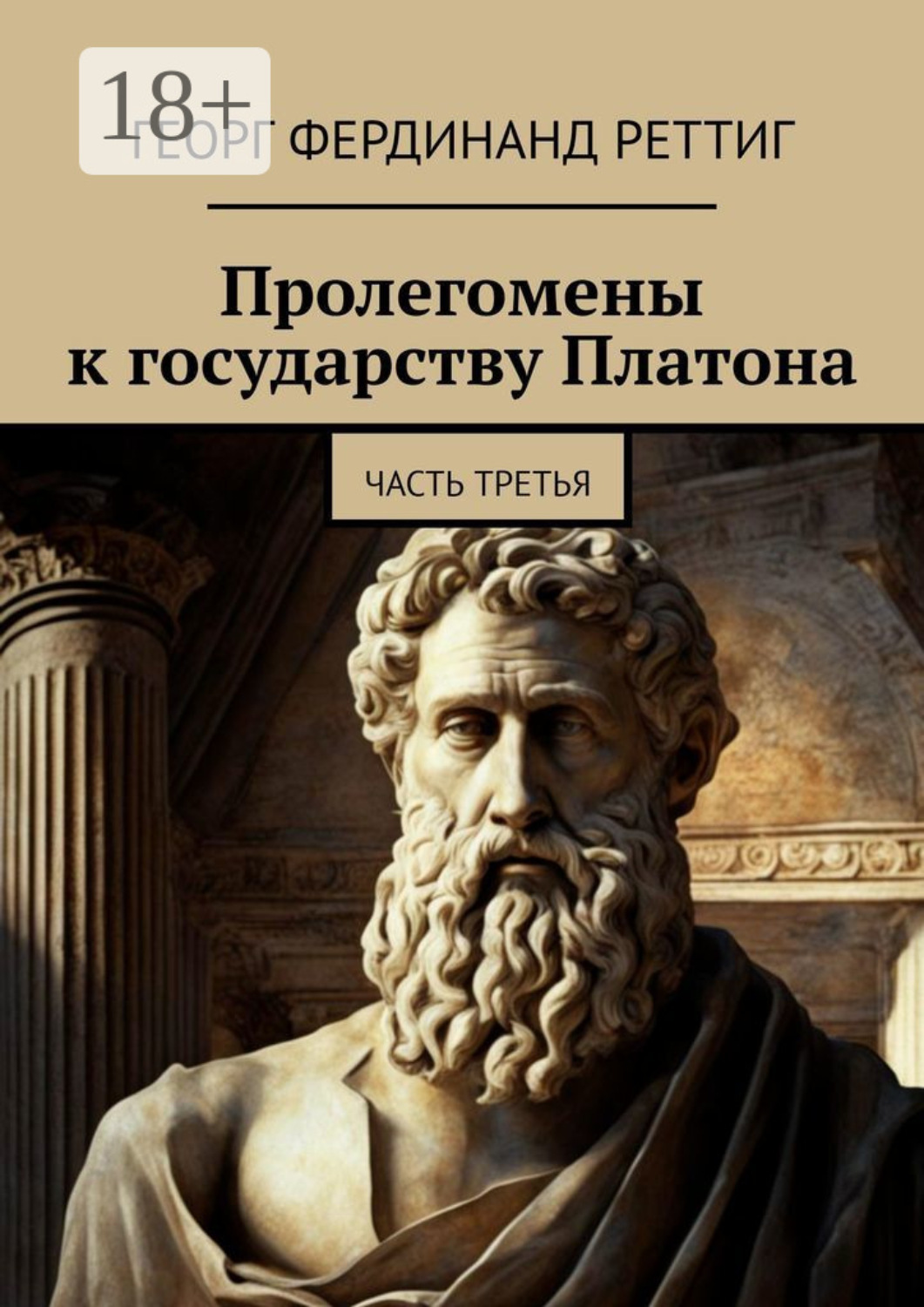 Обложка книги «Пролегомены к государству Платона. Часть третья»